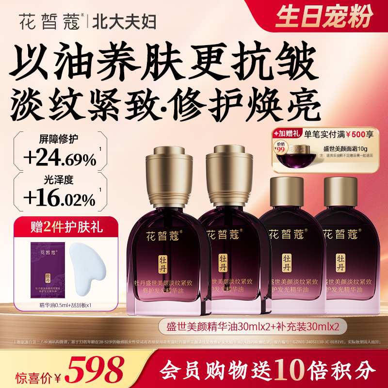 【双旦直播同价】花皙蔻 牡丹盛世美颜精华油