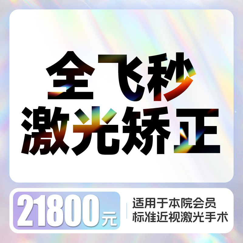 全飞秒4.0近视激光矫正 含术前检查、术后6次复查