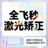 全飞秒4.0近视激光矫正 含术前检查、术后6次复查 商品缩略图0