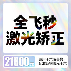 全飞秒4.0近视激光矫正 含术前检查、术后6次复查