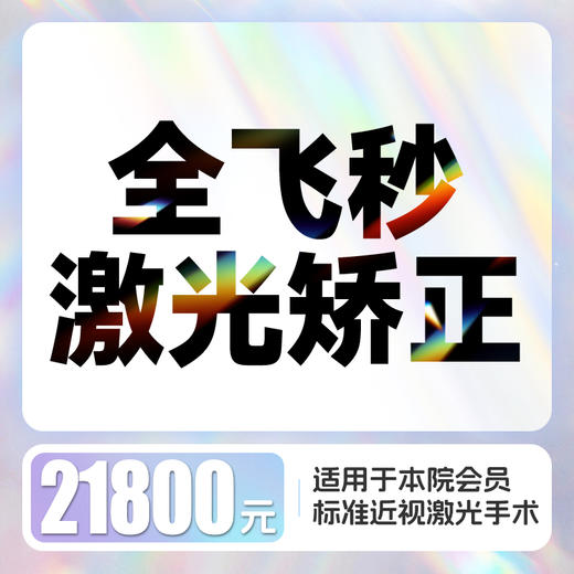 全飞秒4.0近视激光矫正 含术前检查、术后6次复查 商品图0