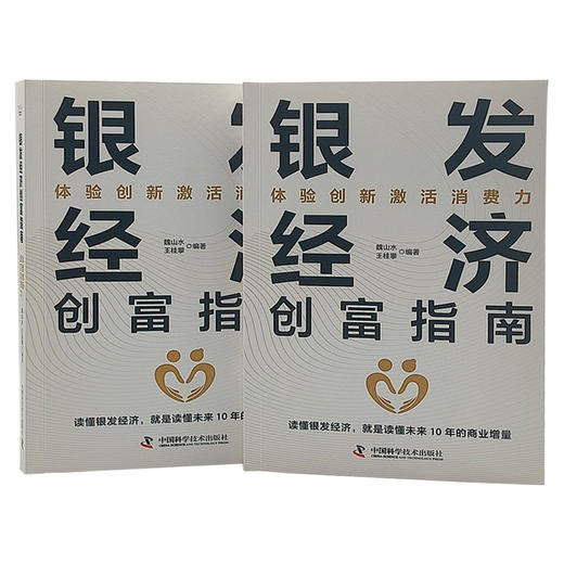 银发经济创富指南:体验创新激活消费力 商品图4