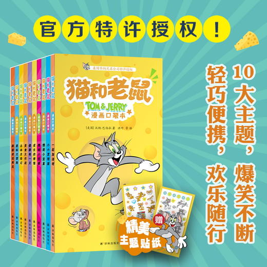 猫和老鼠：漫画口袋本（全10册） 商品图0