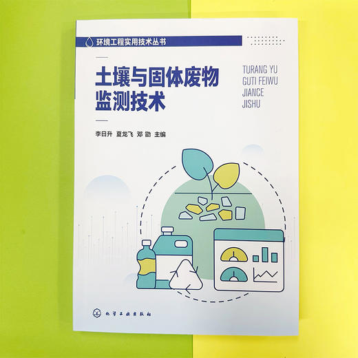 土壤与固体废物监测技术 商品图2