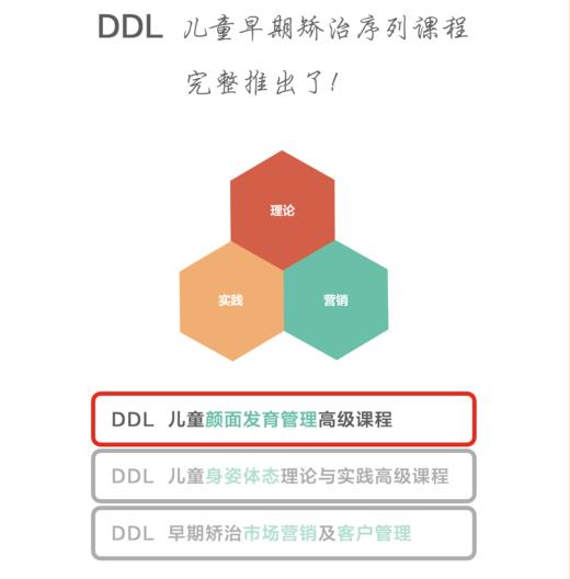 DDL 儿童颜面发育管理高级课程 商品图1