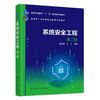系统安全工程(第二版) 商品缩略图1