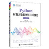 Python财务大数据分析与可视化(微课版) 商品缩略图0