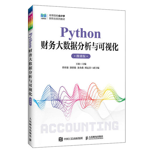 Python财务大数据分析与可视化(微课版) 商品图0