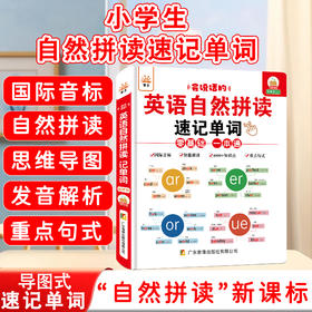 英语自然拼读速记单词3-6年级教材同步有声书