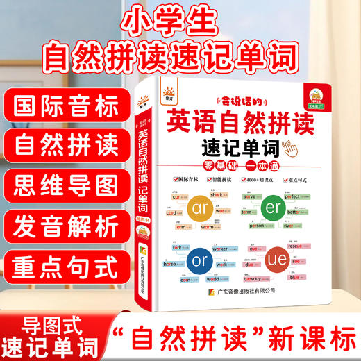 英语自然拼读速记单词3-6年级教材同步有声书 商品图0