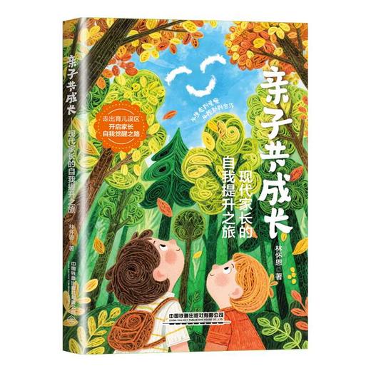 亲子共成长:现代家长的自我提升之旅 商品图0