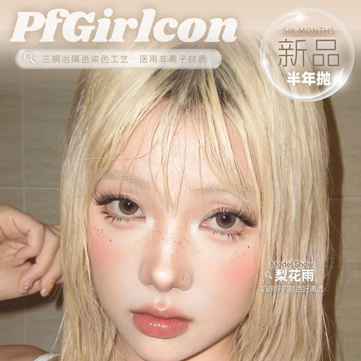 【限时活动】半年抛 Pfgirlcon活动<可搭配同品牌年抛下单> 商品图0