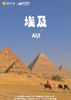 【埃及】穿越古国10天7晚之旅（深圳往返） 商品缩略图0