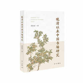晚清以来中国书场研究