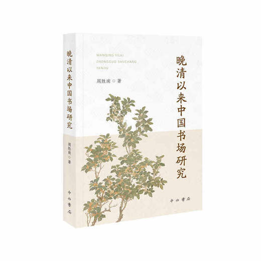 晚清以来中国书场研究 商品图0