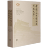 中国美术馆60年学术文萃 商品缩略图0