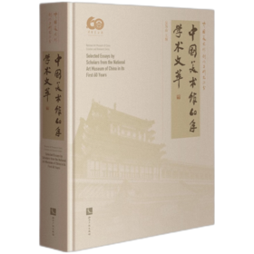 中国美术馆60年学术文萃