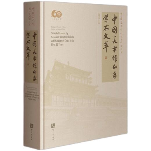 中国美术馆60年学术文萃 商品图0