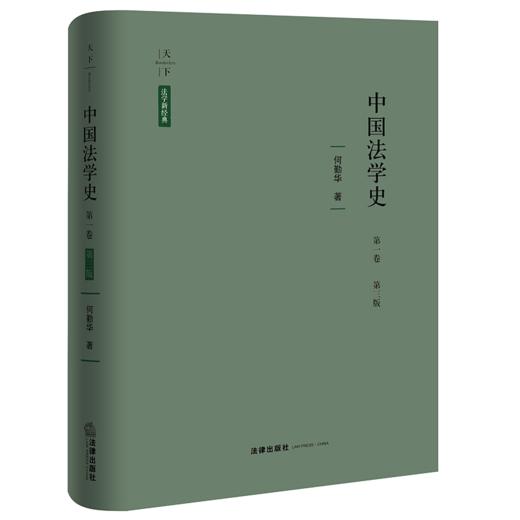 中国法学史.第一卷(第3版) 商品图1