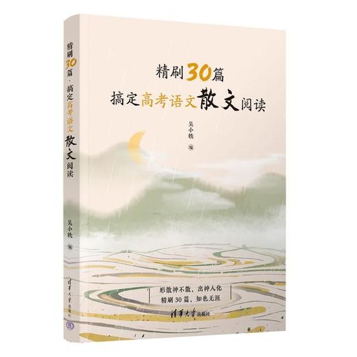 精刷30篇.搞定高考语文散文阅读(全两册) 商品图0