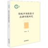 传统中国软暴力法律问题研究 商品缩略图1