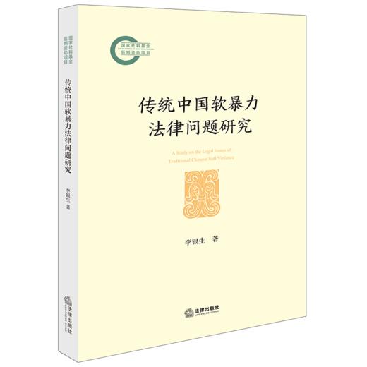 传统中国软暴力法律问题研究 商品图1