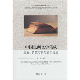 中国民间文学集成:过程.价值与参与者口述史