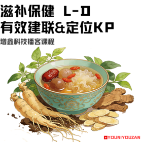 滋补保健 L-D（有效建联&定位KP）