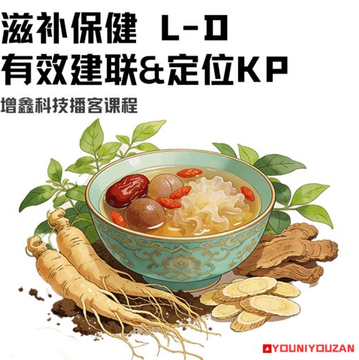 滋补保健 L-D（有效建联&定位KP） 商品图0