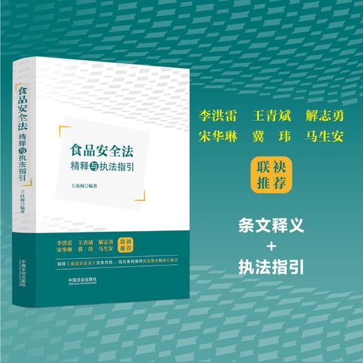 食品安全法精释与执法指引 商品图0