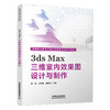 3dsMax三维室内效果图设计与制作 商品缩略图0