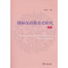 国际汉语教育史研究.第8辑 商品缩略图0