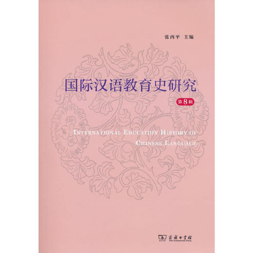 国际汉语教育史研究.第8辑 商品图0