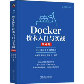 Docker技术入门与实战(第4版)