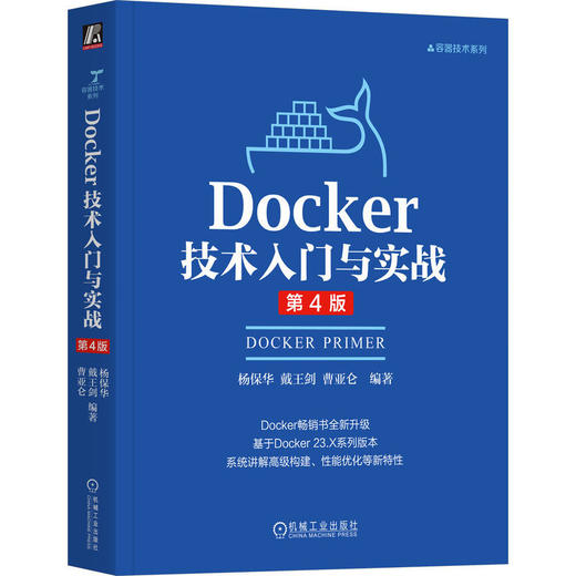 Docker技术入门与实战(第4版) 商品图0