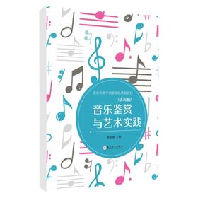 音乐鉴赏与艺术实践:活页版