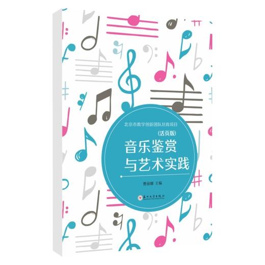 音乐鉴赏与艺术实践:活页版 商品图0