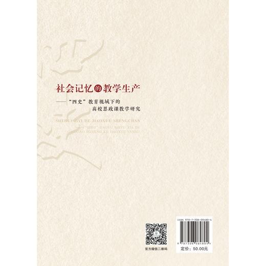 社会记忆的教学生产:四史教育视域下的高校思政课教学研究 商品图1