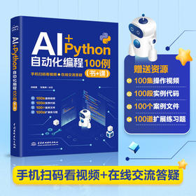 AI Python 自动化编程100例:书 课