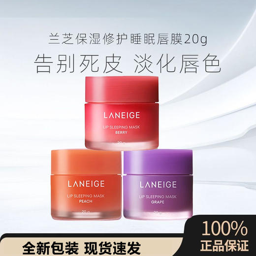 兰芝保湿修护睡眠唇膜20g锁水保湿修护莓果葡萄桃子味可选 商品图0