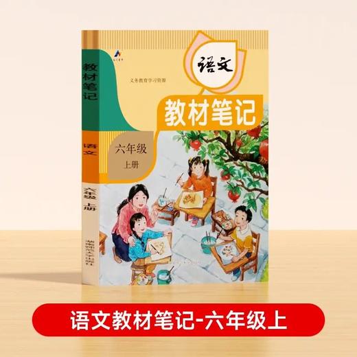 2026春下册教材伴学笔记原教材笔记改版一二三四五六年级 商品图3
