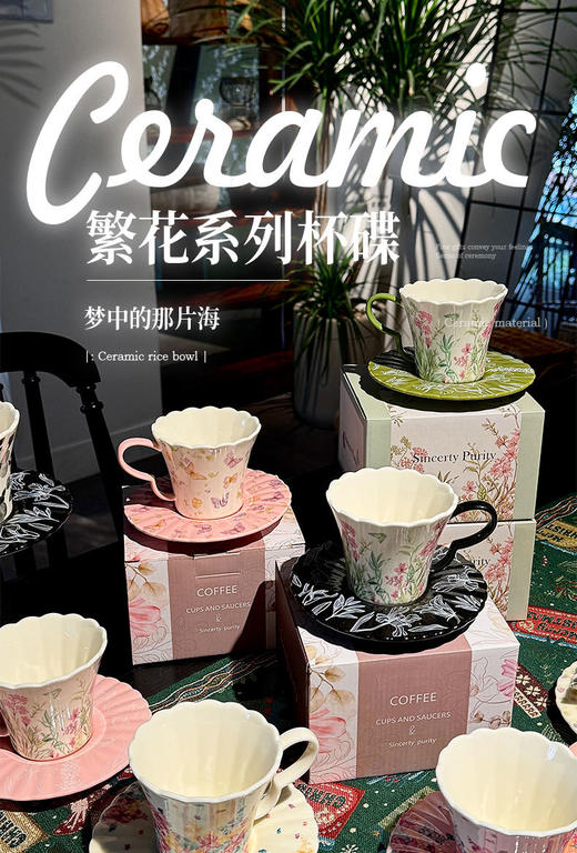 🥰新年送礼来点新花样，超美的咖啡杯碟套装走起😎茶具杯碟|生活中的精致感❤️【YOOHOPE繁花系列咖啡杯碟】复古文艺气息扑面而来🎋 商品图0