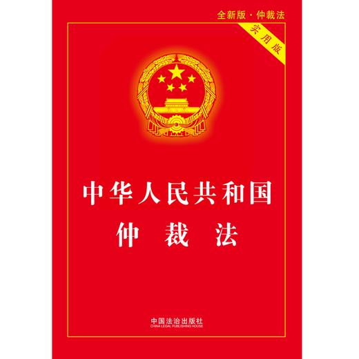 中华人民共和国仲裁法:实用版(第3版) 商品图1