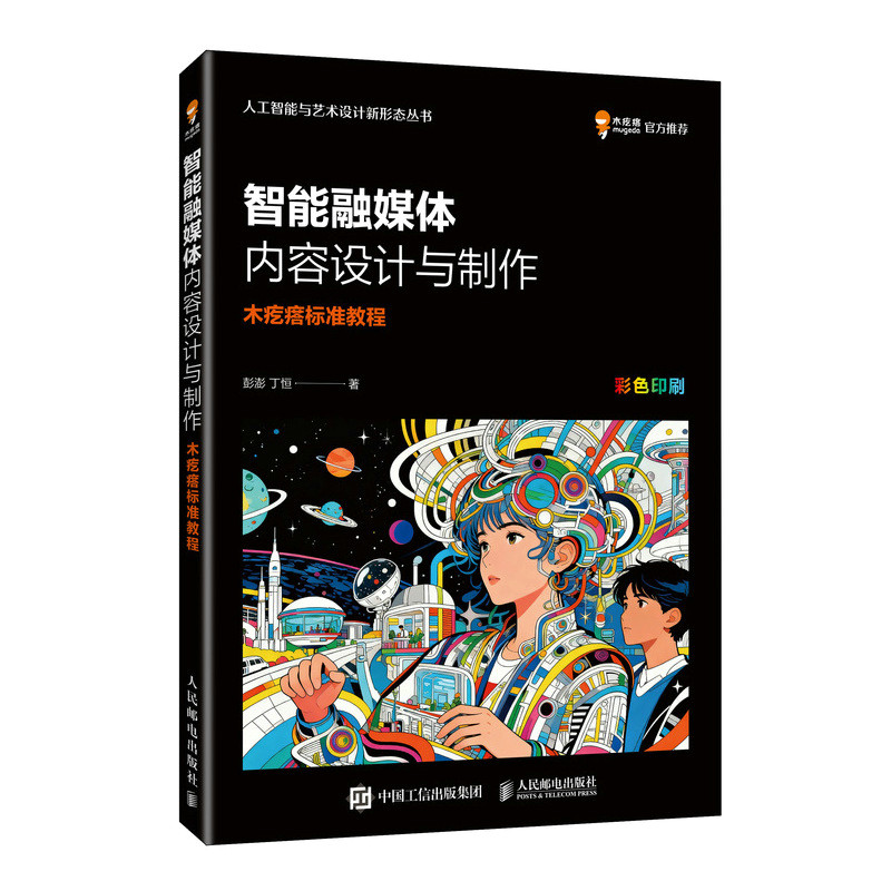 智能融媒体内容设计与制作 木疙瘩标准教程 木疙瘩专业教材Mugeda官方教程融媒体内容创作
