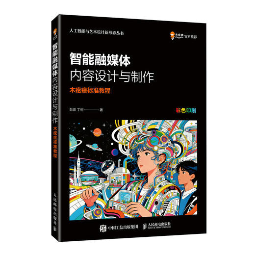 智能融媒体内容设计与制作 木疙瘩标准教程 木疙瘩专业教材Mugeda官方教程融媒体内容创作 商品图0