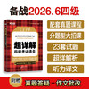 (26上)超详解 四级考试通关  四级/六级 商品缩略图0