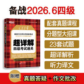 (26上)超详解 四级考试通关  四级/六级