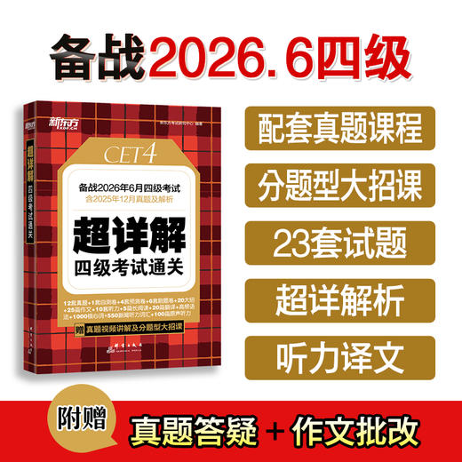 (26上)超详解 四级考试通关  四级/六级 商品图0