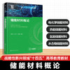 储能材料概论 商品缩略图0