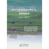牧户气候变化适应性行为及影响研究 商品缩略图0